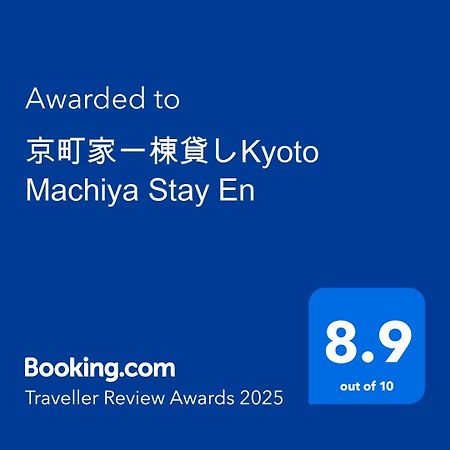 京町家一棟貸しkyoto Machiya Stay En Buitenkant foto