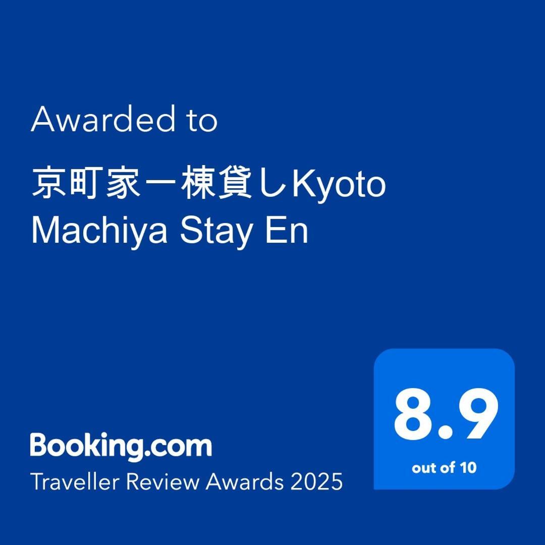 京町家一棟貸しkyoto Machiya Stay En Buitenkant foto